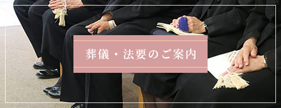 葬儀・法要のご案内