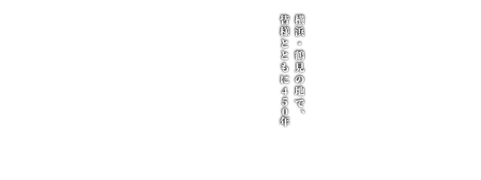 横浜・鶴見の地で、 皆様とともに450年